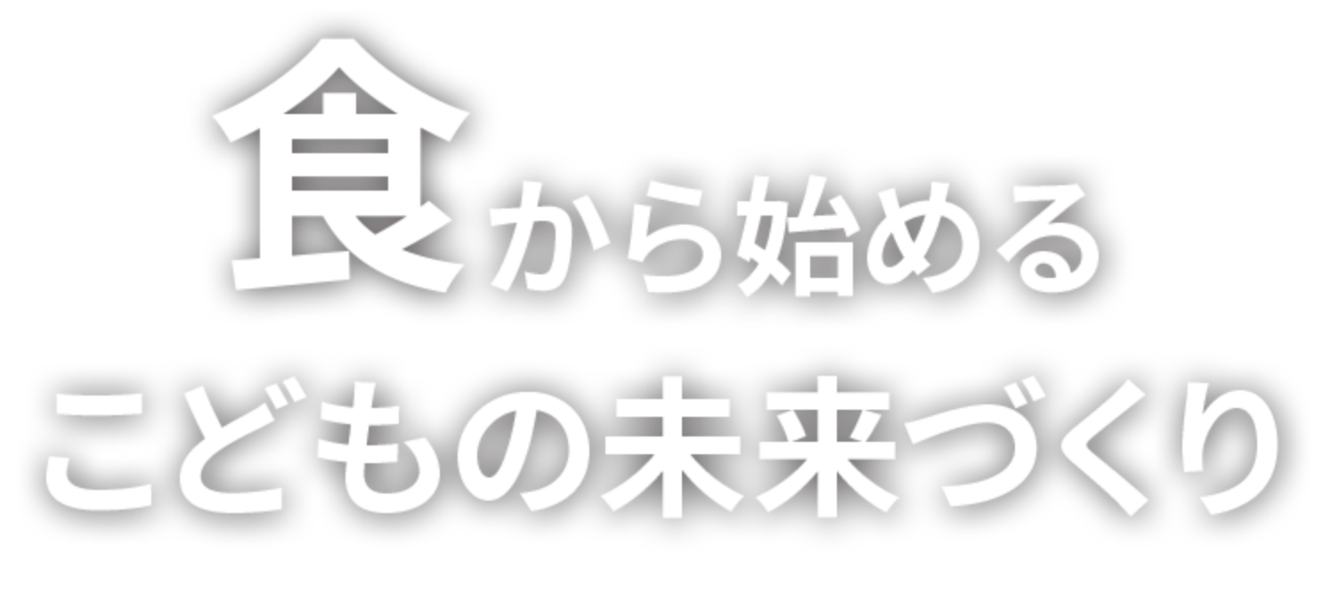 食から始めるこどもの未来づくり